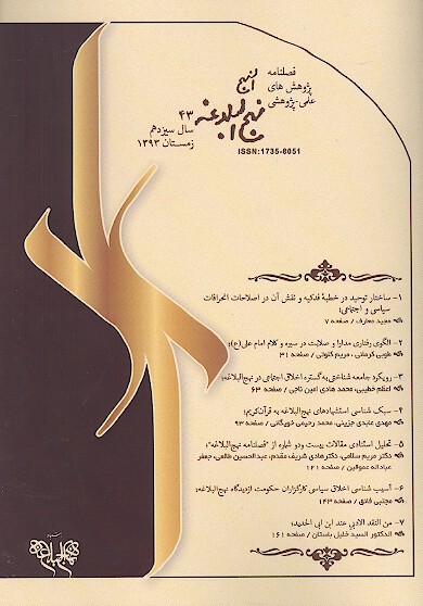 فصلنامه پژوهش هاي نهج البلاغه ش 43