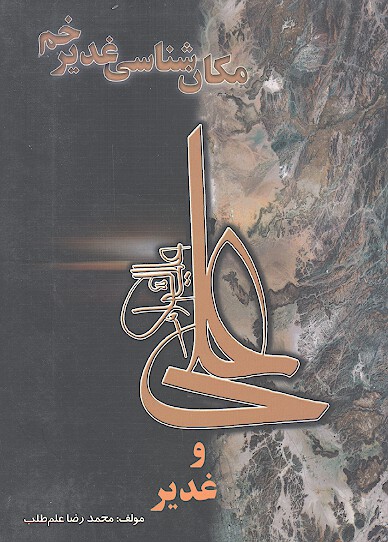 علي عليه السلام و غدير مكان شناسي غدير خم