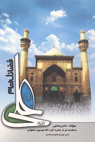 فضايل امام علي عليه السلام از زبان پيامبر اكرم صلي الله عليه واله قطره اي از اقيانوس بي كران امام ع