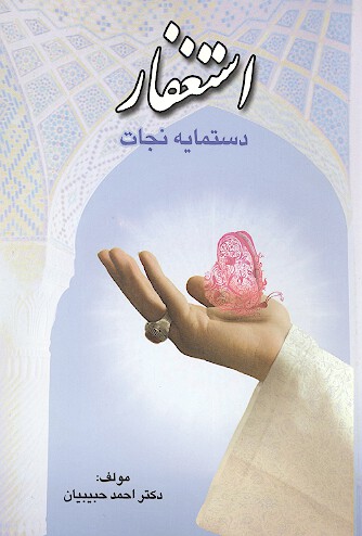 استغفار بهترين دستمايه نجات