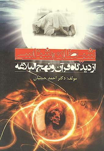 شيطان شناسي از ديدگاه قران و نهج البلاغه