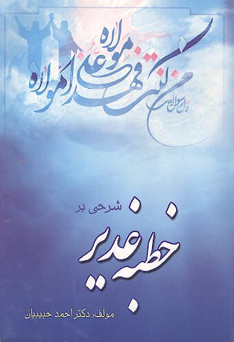 شرحي بر خطبه غدير