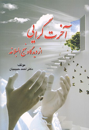 اخرت گرايي از ديدگاه نهج البلاغه