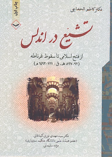 تشيع در اندلس از فتح اسلامي تا سقوط غرناطه