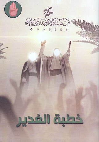 الخطبه النبويه المباركه في غدير خم خطبه الغدير