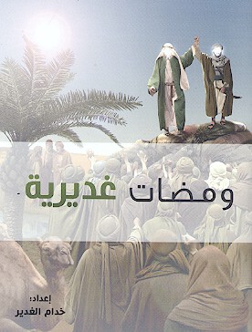 ومضات غديريه