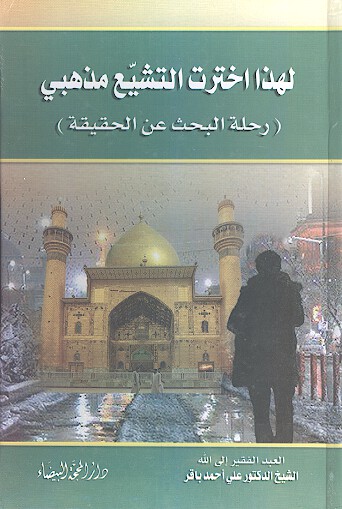 لهذا اخترت التشيع مذهبي رحله البحث عن الحقيقه