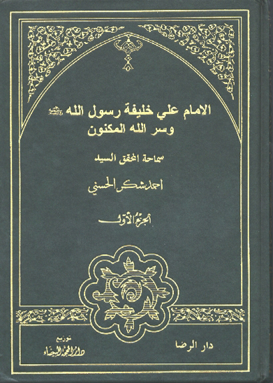 الامام علي خليفه رسول الله ص و سرالله المكنون ج 1