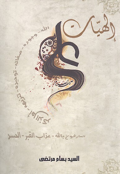 الهيات علي عليه السلام