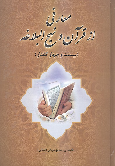 معارفي از قران و نهج البلاغه بيست و چهار گفتار