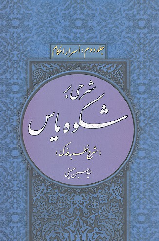شرحي بر شكوه ياس شرح خطبه فدك ج 2 اسرار احكام