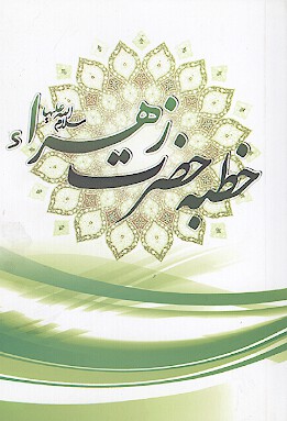 متن خطبه حضرت زهرا عليهاالسلام در مسجد پيامبر خدا صلي الله عليه واله