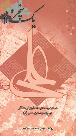 دفتر دوم عدالت و حكومت داري از منظر مولا علي ع