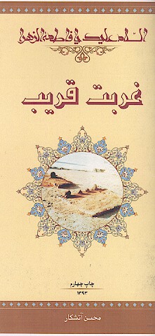 غربت قريب