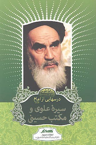 درسهايي از امام سيره علوي و مكتب حسيني