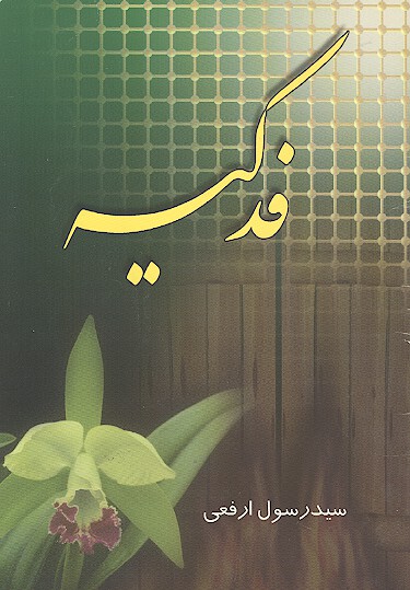 فدكيه