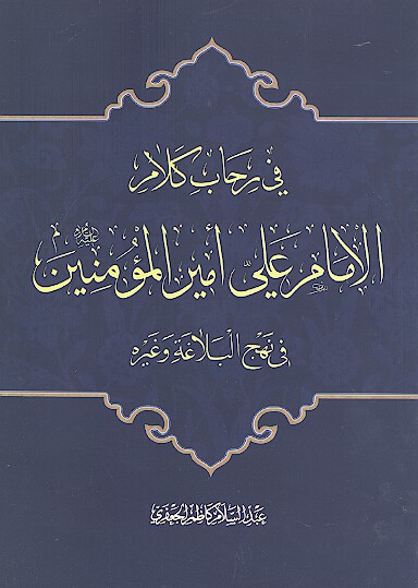 في رحاب كلام الامام علي اميرالمومنين عليه السلام في نهج البلاغه وغيره