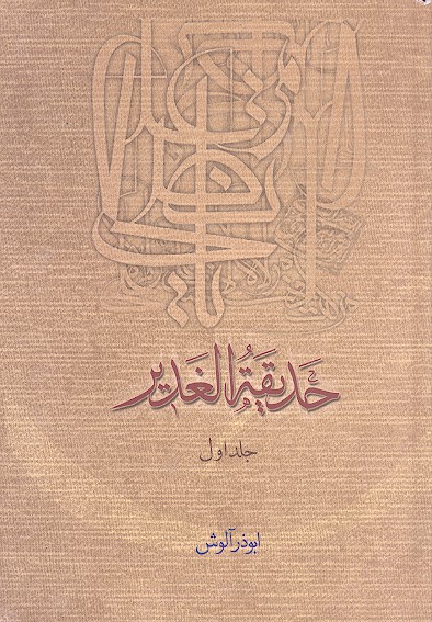 حديقه الغدير ج 1
