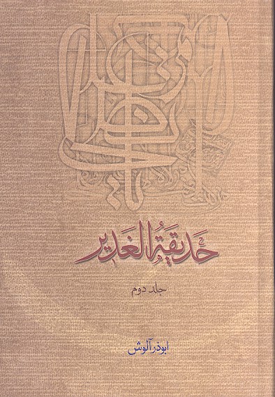 حديقه الغدير ج 2