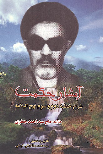 ابشار حكمت شرحي كوتاه و گذرا بر خطبه دوم و سوم نهج البلاغه اميرالمومنين علي عليه السلام