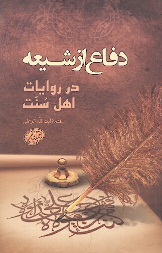 دفاع از شيعه در روايات اهل سنت