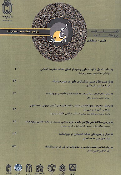 پژوهشنامه نهج البلاغه ش 10