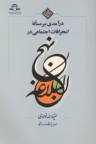 درامدي برمساله انحرافات اجتماعي در نهج البلاغه