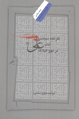 كارنامه سياسي امام علي عليه السلام در نهج البلاغه