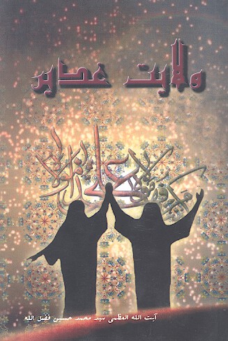 ولايت غدير