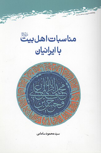 مناسبات اهل بيت عليهم السلام با ايرانيان