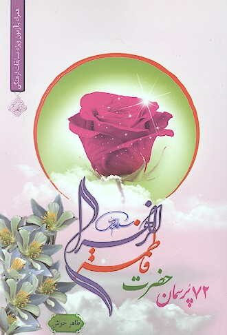72 هفتادودو پرسمان حضرت فاطمه عليها السلام