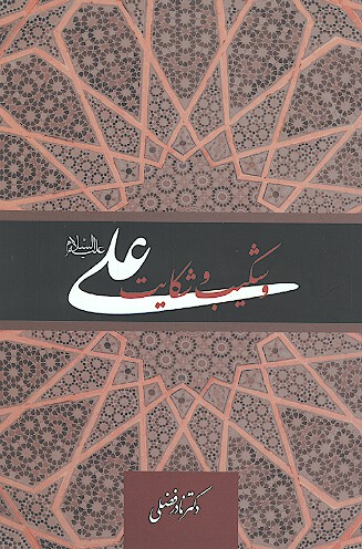 علي عليه السلام و شكيب وشكايت دفتر 06