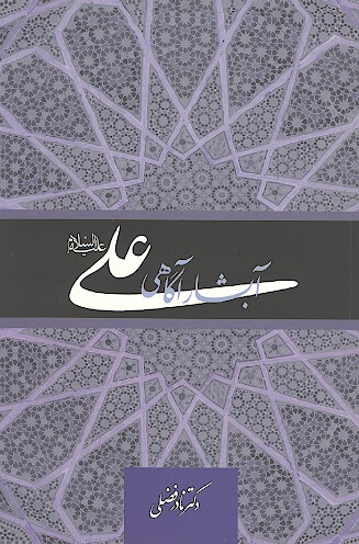 علي عليه السلام ابشار اگاهي دفتر 04