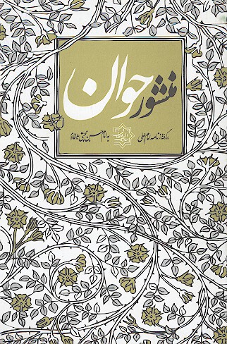منشور جوان برگرفته از نامه امام علي عليه السلام به امام حسن عليه السلام