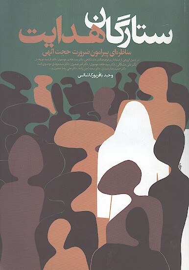 ستارگان هدايت مناظره اي پيرامون ضرورت حجت الهي