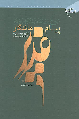پيام ماندگار غدير گذري موضوعي به خطبه غدير