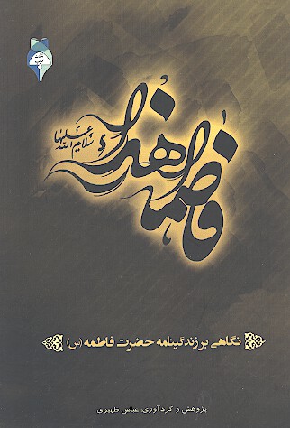 نگاهي بر زندگاني حضرت فاطمه زهرا عليها السلام