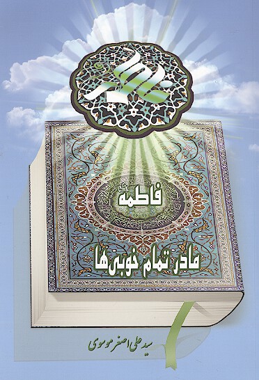 فاطمه عليها السلام مادر تمام خوبي ها