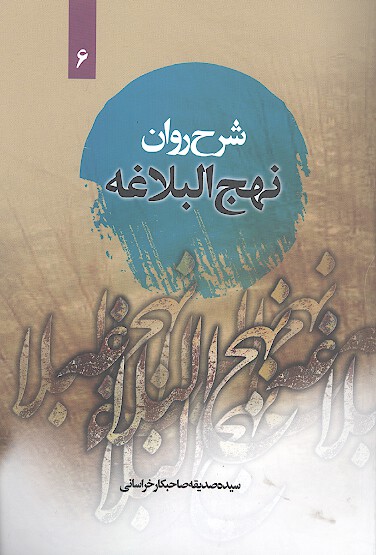 شرح روان نهج البلاغه اميرالمومنين عليه السلام ج 6 خطبه 71 تا 83