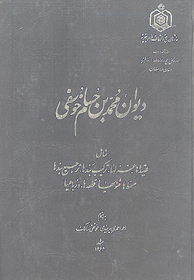 ديوان محمدبن حسام خوسفي