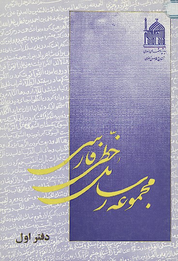 مخمس طغرا در مدح امام علي عليه السلام مجموعه رسايل خطي