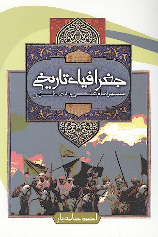 جغرافياي تاريخي مسير امام علي عليه السلام به صفين