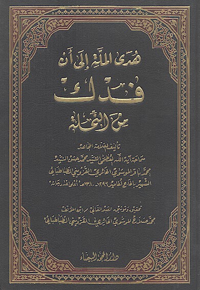 هدي المله الي ان فدك من النحله