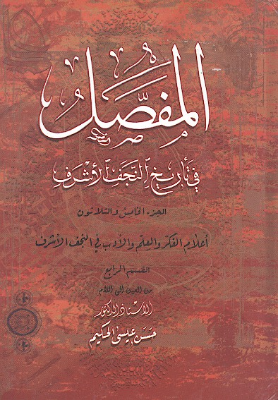 المفصل في تاريخ النجف الاشرف ج 35