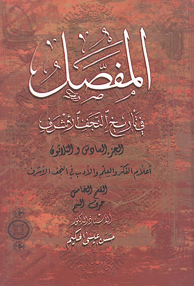 المفصل في تاريخ النجف الاشرف ج 36