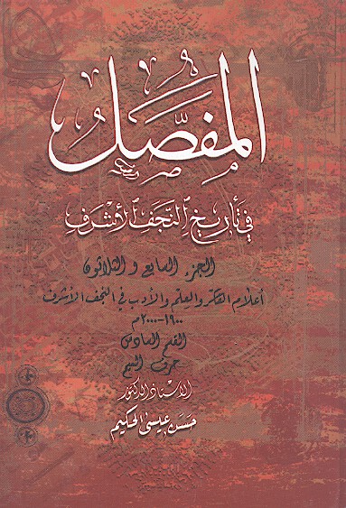 المفصل في تاريخ النجف الاشرف ج 37