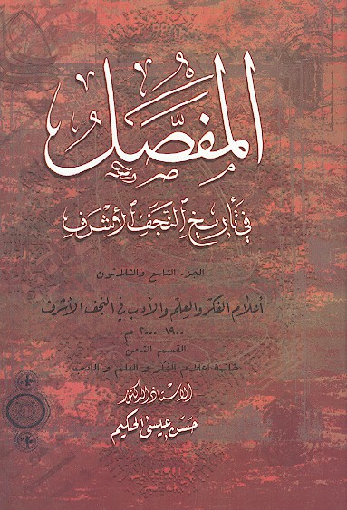 المفصل في تاريخ النجف الاشرف ج 39