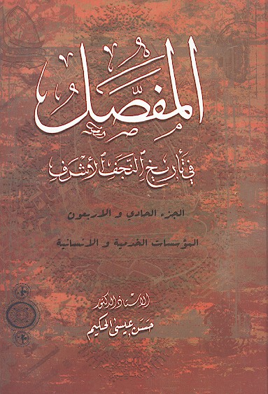 المفصل في تاريخ النجف الاشرف ج 41