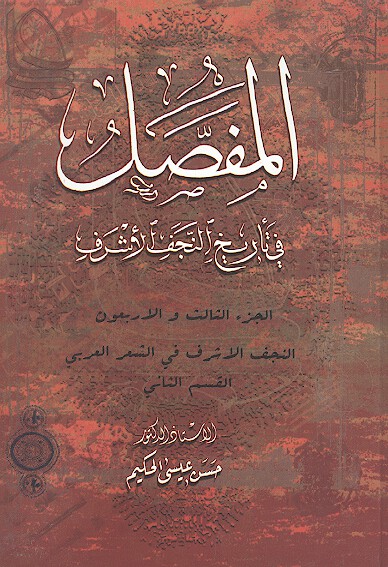المفصل في تاريخ النجف الاشرف ج 43