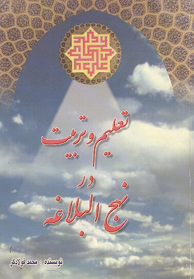 تعليم و تربيت در نهج البلاغه